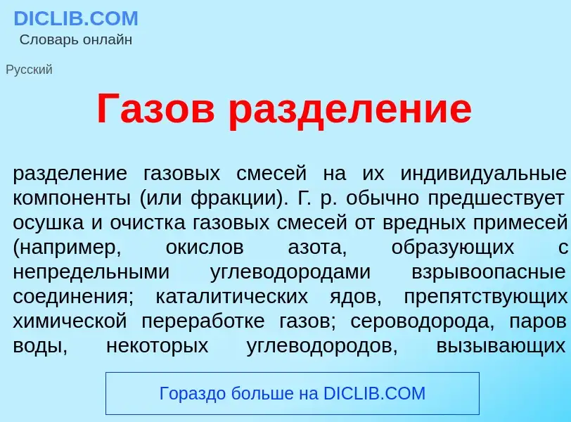 Что такое Г<font color="red">а</font>зов раздел<font color="red">е</font>ние - определение