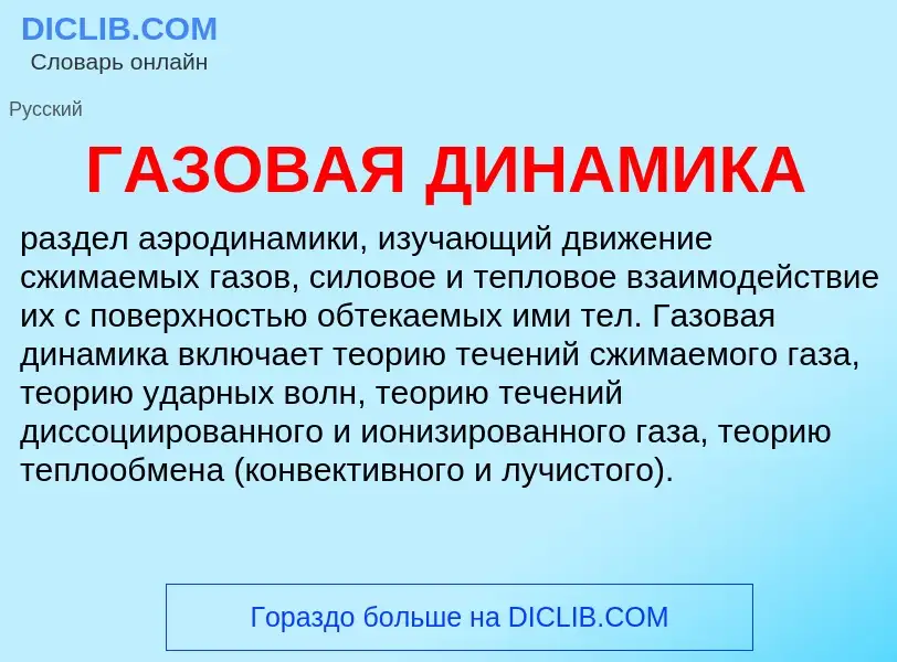 ¿Qué es ГАЗОВАЯ ДИНАМИКА? - significado y definición