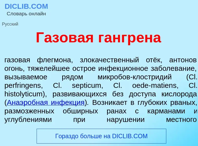 Что такое Г<font color="red">а</font>зовая гангр<font color="red">е</font>на - определение