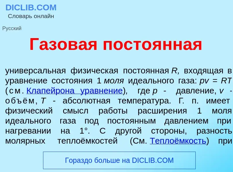 Wat is Г<font color="red">а</font>зовая посто<font color="red">я</font>нная - definition