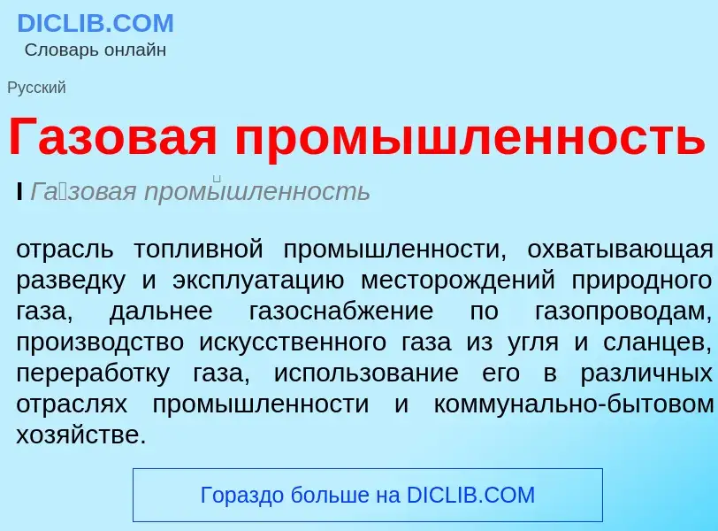 ¿Qué es Газовая промышленность? - significado y definición