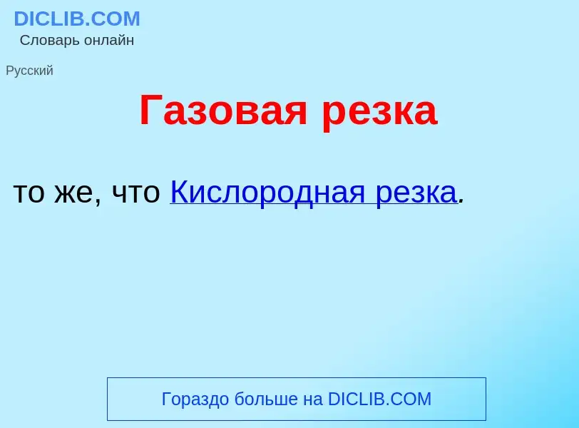 Что такое Г<font color="red">а</font>зовая р<font color="red">е</font>зка - определение