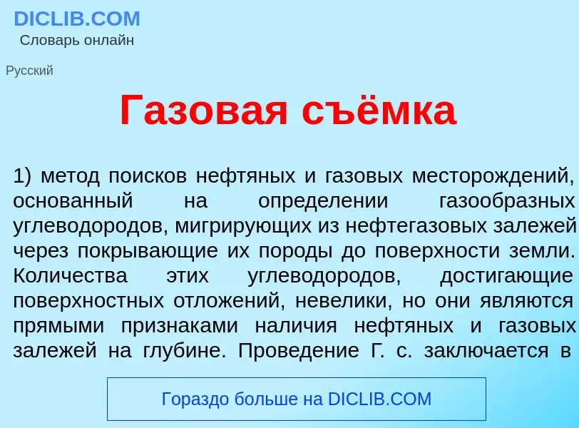 Что такое Г<font color="red">а</font>зовая съёмка - определение