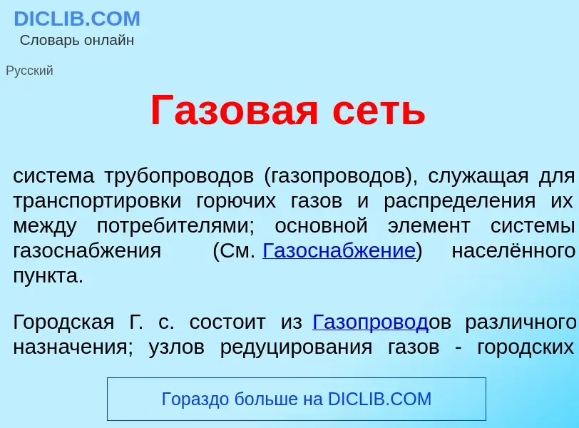 Qu'est-ce que Г<font color="red">а</font>зовая сеть - définition