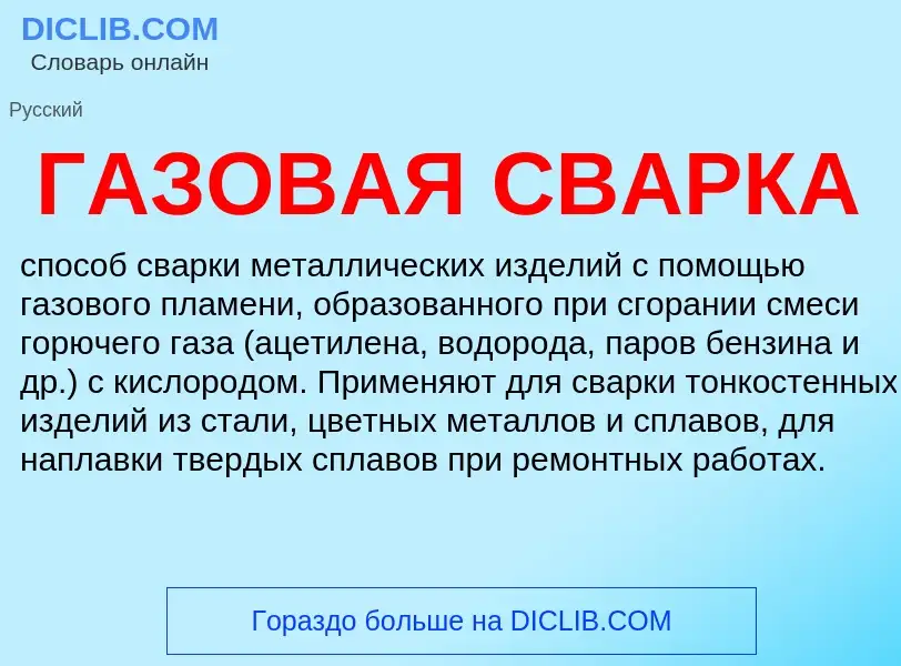 O que é ГАЗОВАЯ СВАРКА - definição, significado, conceito