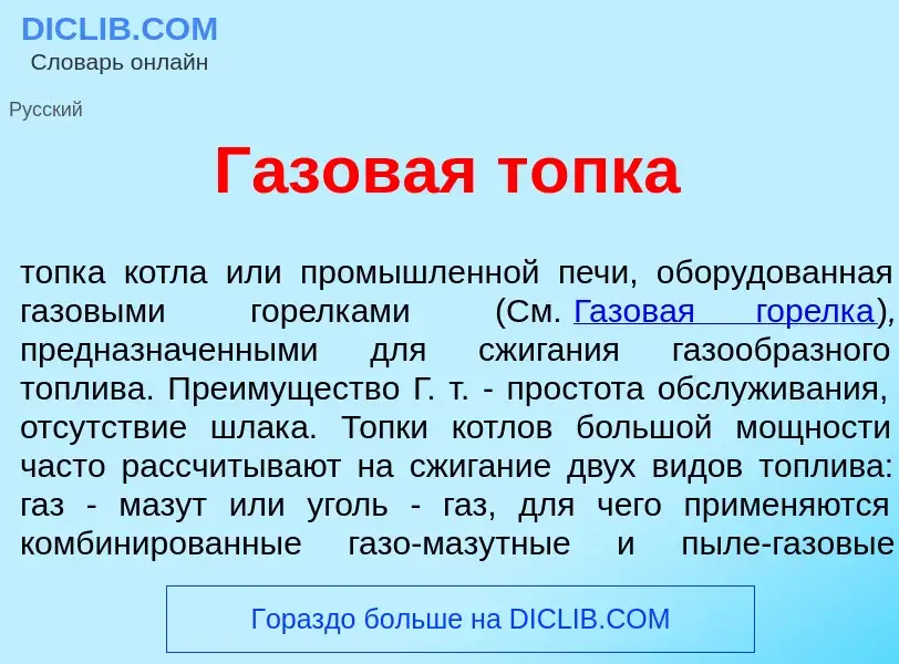 Что такое Г<font color="red">а</font>зовая т<font color="red">о</font>пка - определение