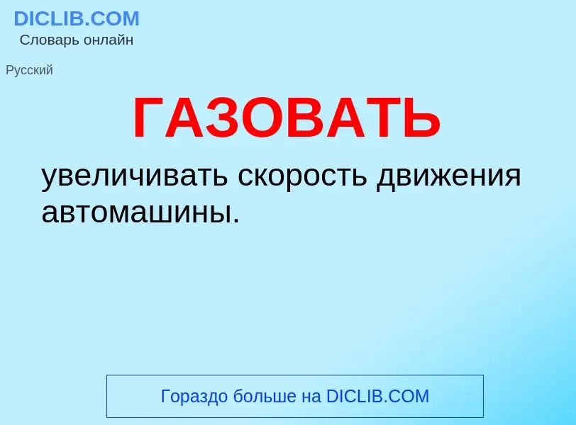 Что такое ГАЗОВАТЬ - определение