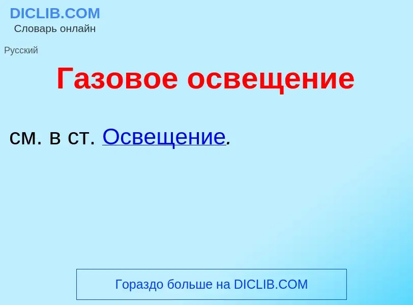 Wat is Г<font color="red">а</font>зовое освещ<font color="red">е</font>ние - definition