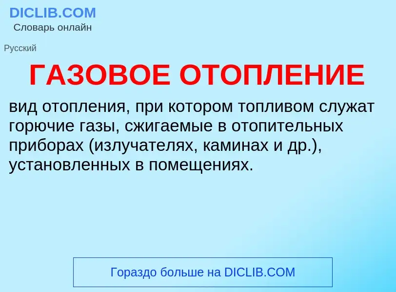 Что такое ГАЗОВОЕ ОТОПЛЕНИЕ - определение