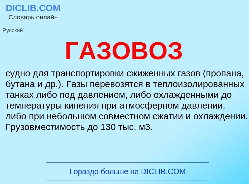 Что такое ГАЗОВОЗ - определение