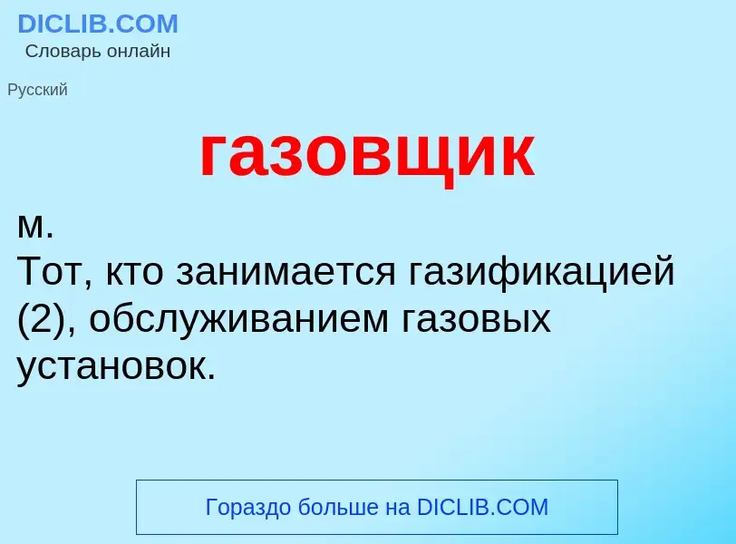 Τι είναι газовщик - ορισμός