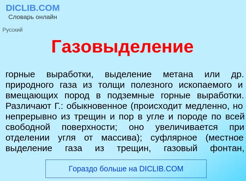 Che cos'è Газовыдел<font color="red">е</font>ние - definizione