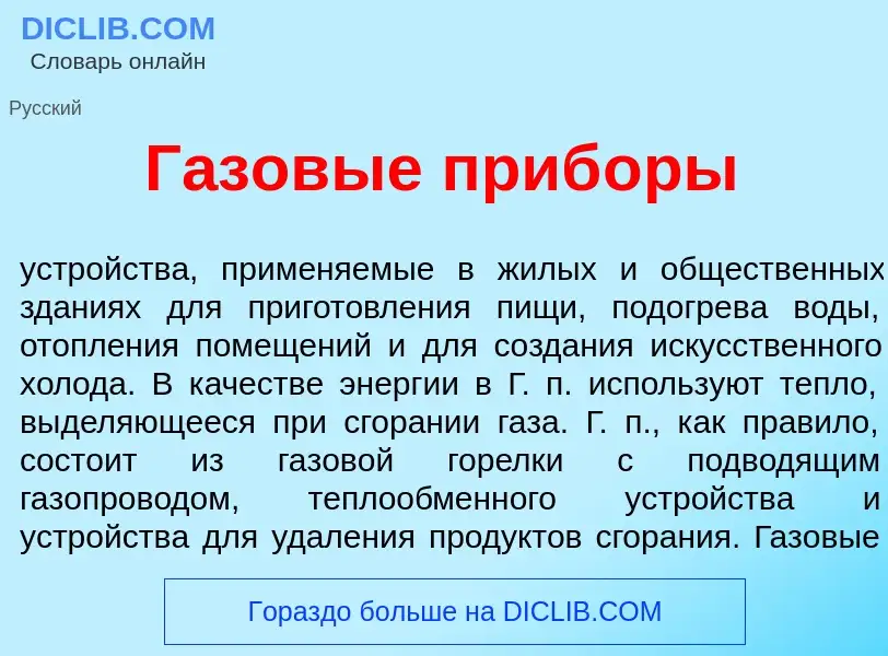 O que é Г<font color="red">а</font>зовые приб<font color="red">о</font>ры - definição, significado, 