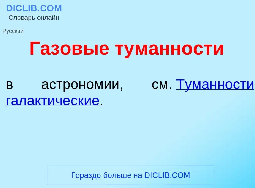 Τι είναι Г<font color="red">а</font>зовые тум<font color="red">а</font>нности - ορισμός