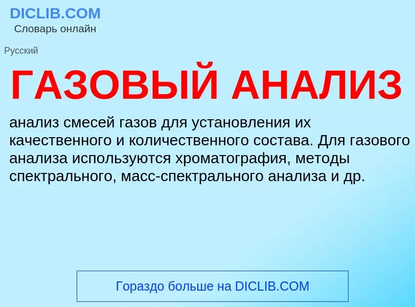 O que é ГАЗОВЫЙ АНАЛИЗ - definição, significado, conceito