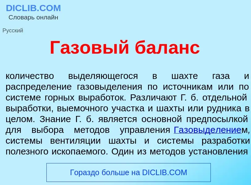 What is Г<font color="red">а</font>зовый бал<font color="red">а</font>нс - meaning and definition