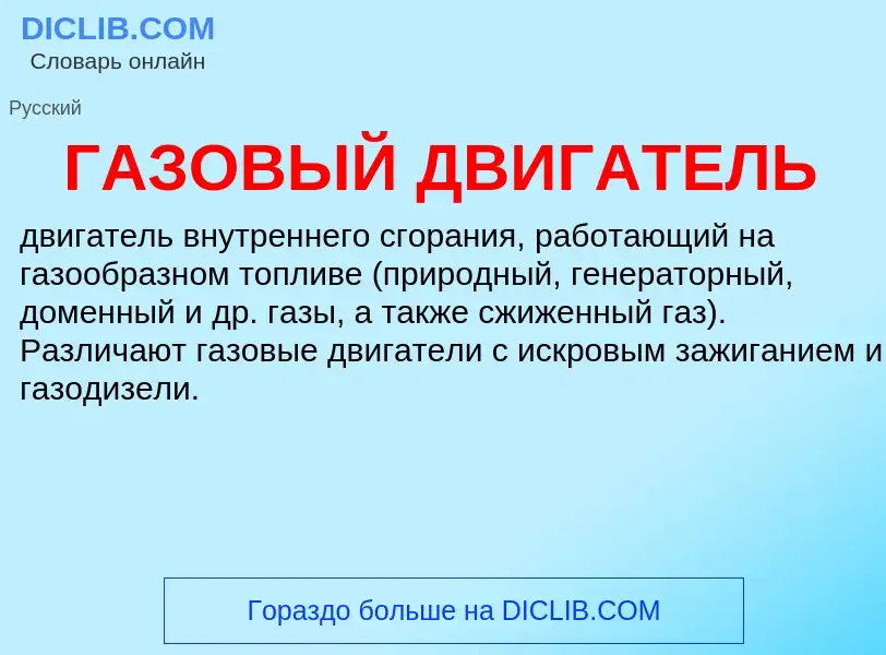 O que é ГАЗОВЫЙ ДВИГАТЕЛЬ - definição, significado, conceito