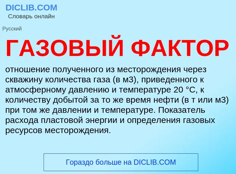 Что такое ГАЗОВЫЙ ФАКТОР - определение