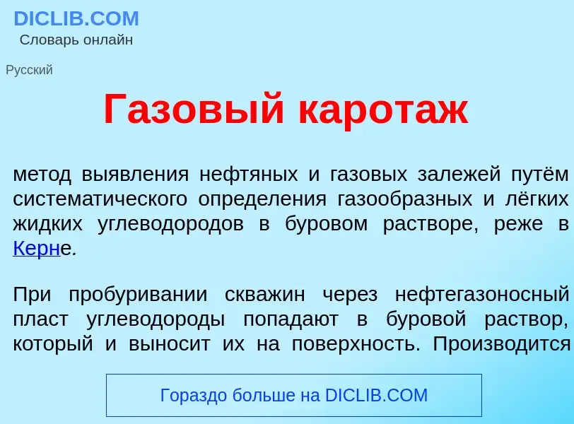 Что такое Г<font color="red">а</font>зовый карот<font color="red">а</font>ж - определение