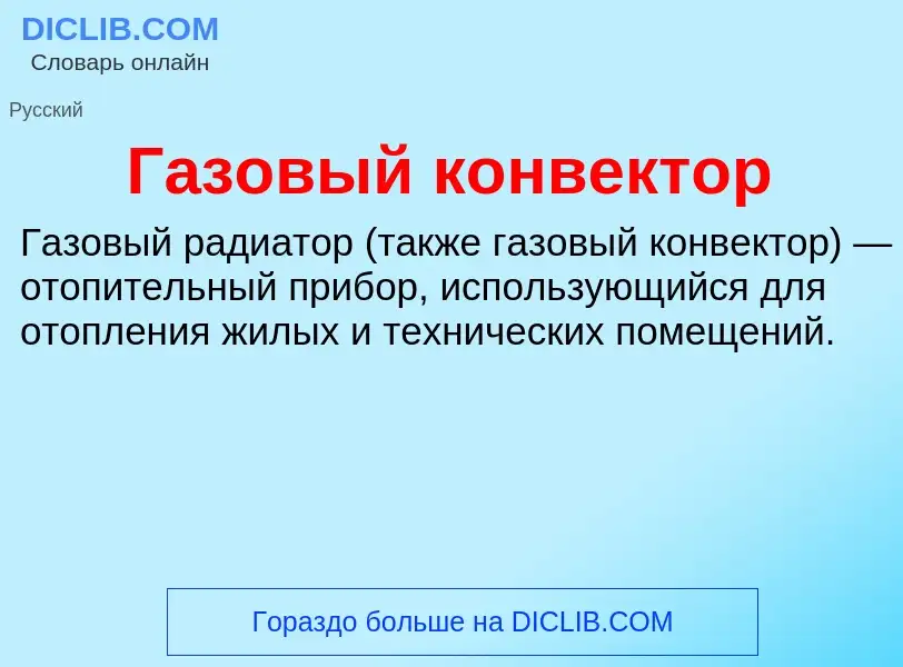 What is Газовый конвектор - definition