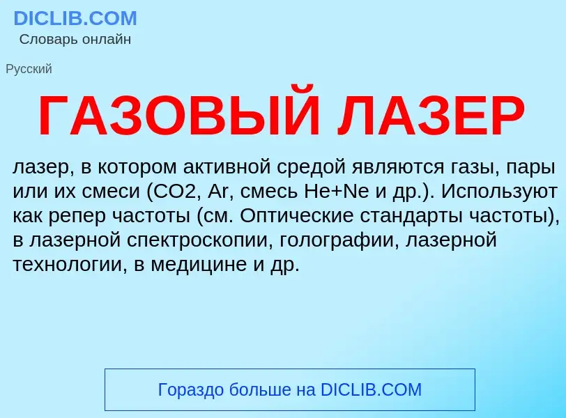 ¿Qué es ГАЗОВЫЙ ЛАЗЕР? - significado y definición