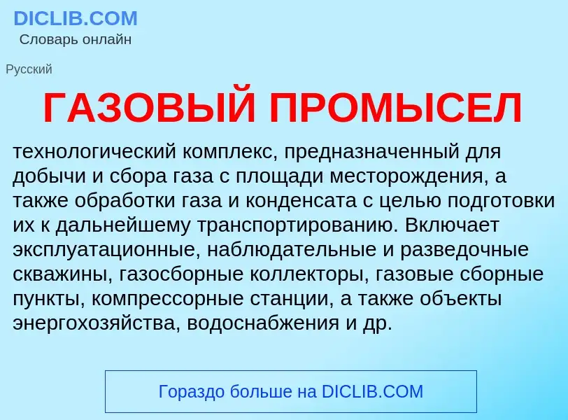 ¿Qué es ГАЗОВЫЙ ПРОМЫСЕЛ? - significado y definición