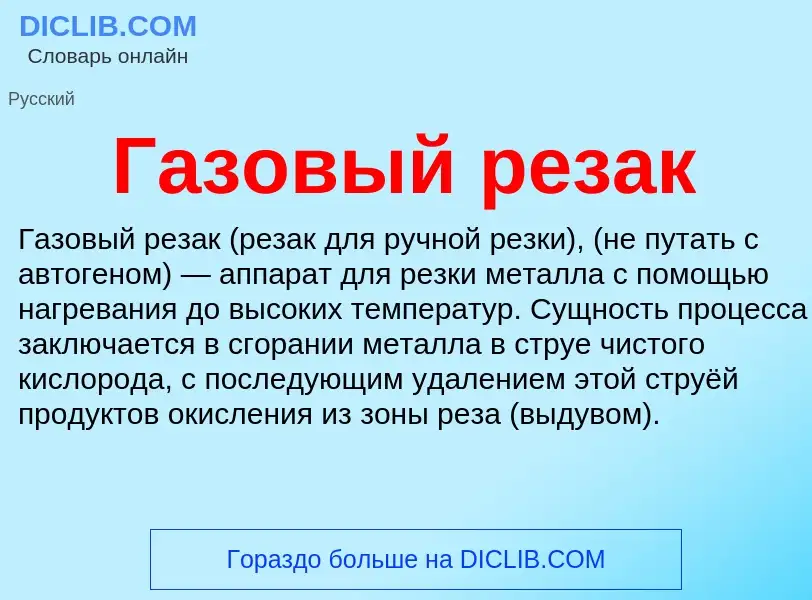 O que é Газовый резак - definição, significado, conceito