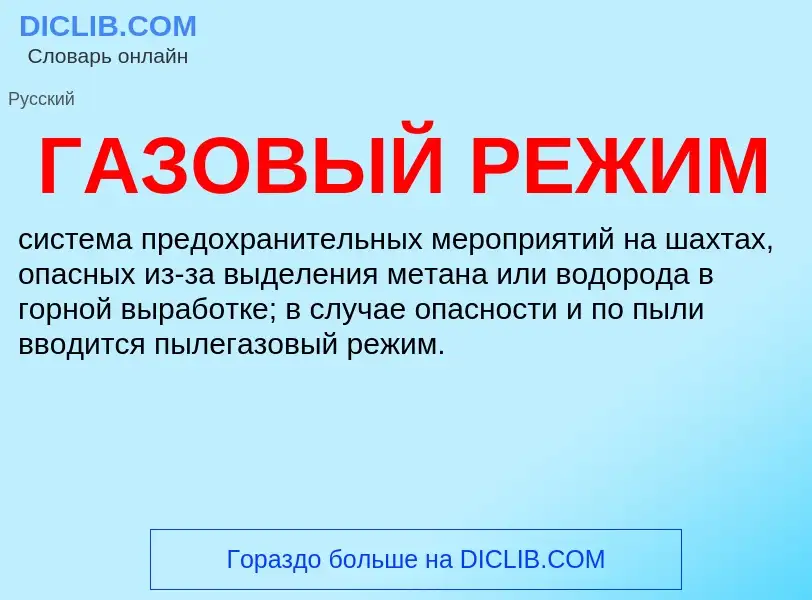 O que é ГАЗОВЫЙ РЕЖИМ - definição, significado, conceito