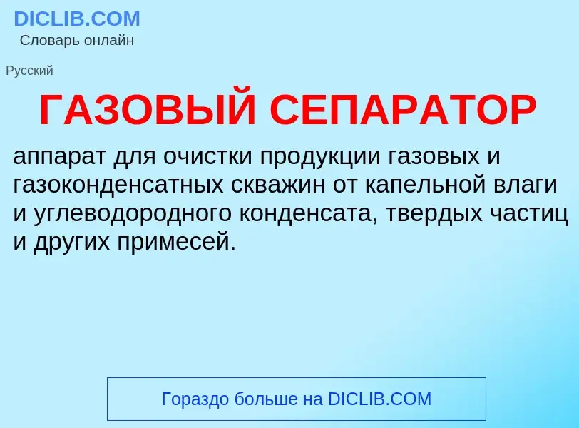 O que é ГАЗОВЫЙ СЕПАРАТОР - definição, significado, conceito