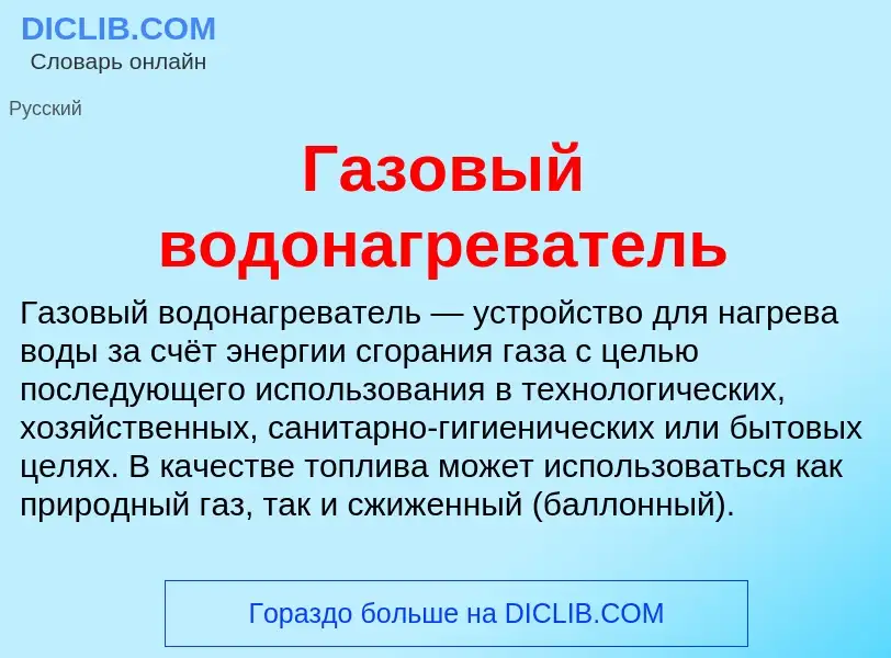 Wat is Газовый водонагреватель - definition