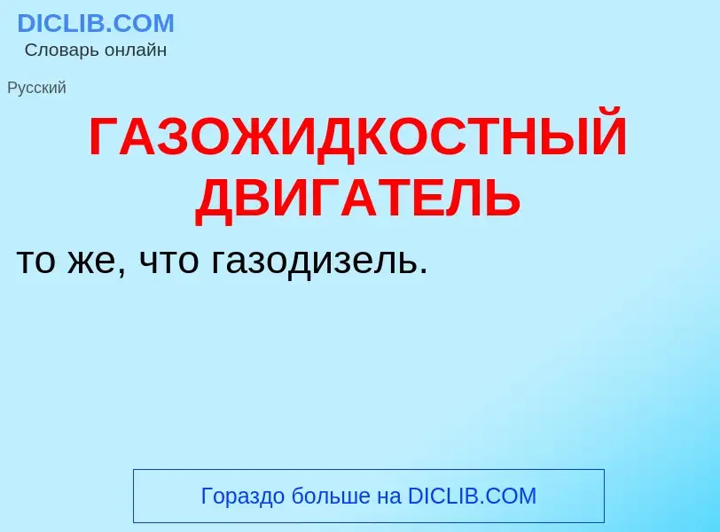 Что такое ГАЗОЖИДКОСТНЫЙ ДВИГАТЕЛЬ - определение