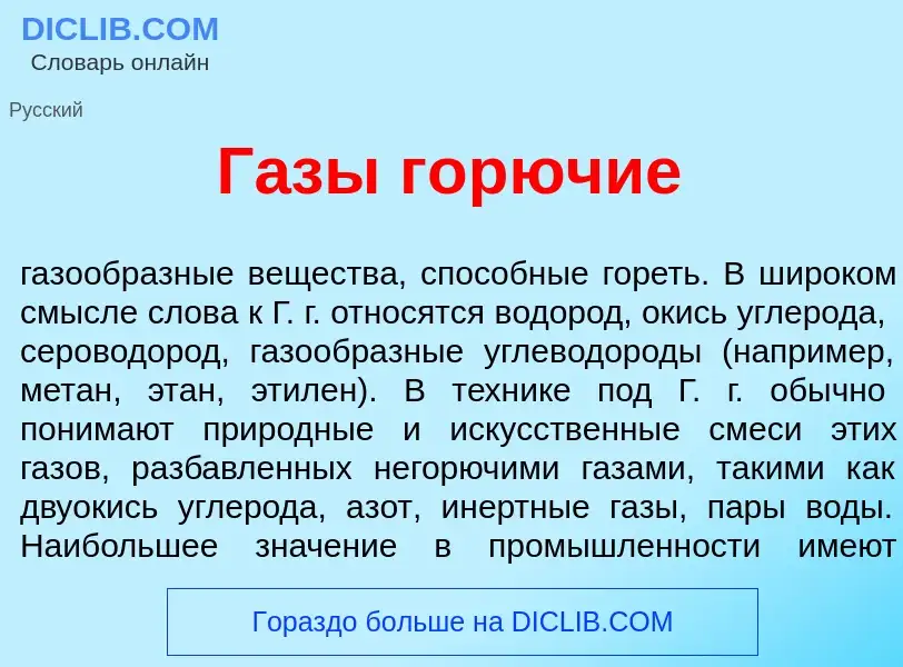 What is Г<font color="red">а</font>зы гор<font color="red">ю</font>чие - meaning and definition