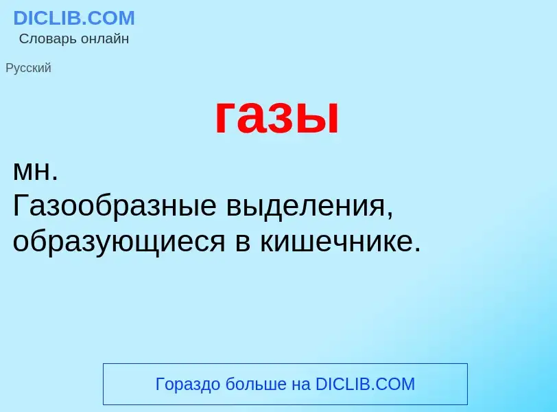 O que é газы - definição, significado, conceito