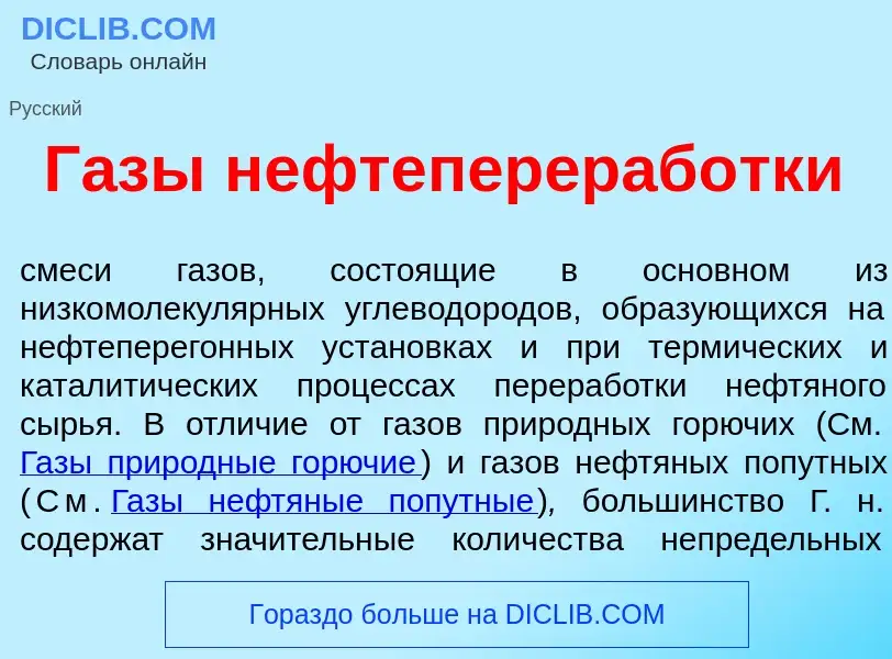 Что такое Г<font color="red">а</font>зы нефтеперераб<font color="red">о</font>тки - определение