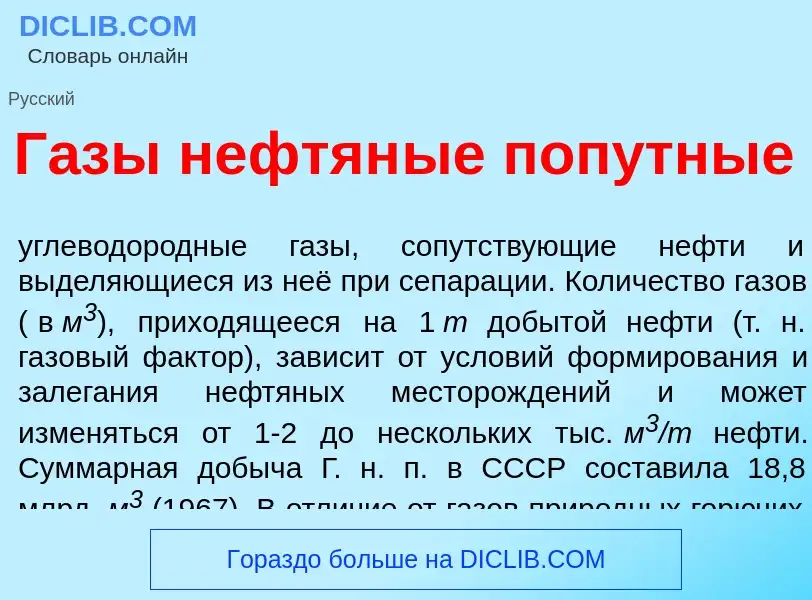 Che cos'è Г<font color="red">а</font>зы нефтян<font color="red">ы</font>е поп<font color="red">у</fo