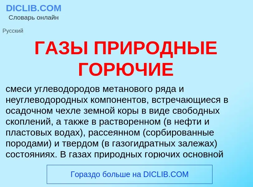 Что такое ГАЗЫ ПРИРОДНЫЕ ГОРЮЧИЕ - определение