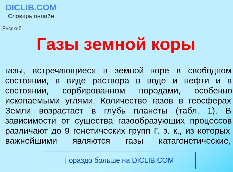 What is Г<font color="red">а</font>зы земн<font color="red">о</font>й кор<font color="red">ы</font> 