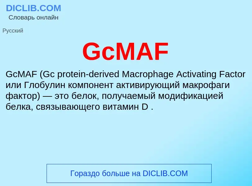 Что такое GcMAF - определение