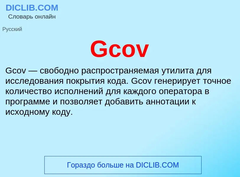 Что такое Gcov - определение