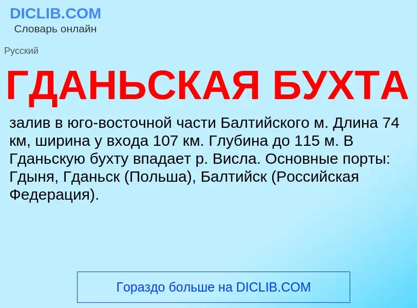 ¿Qué es ГДАНЬСКАЯ БУХТА? - significado y definición