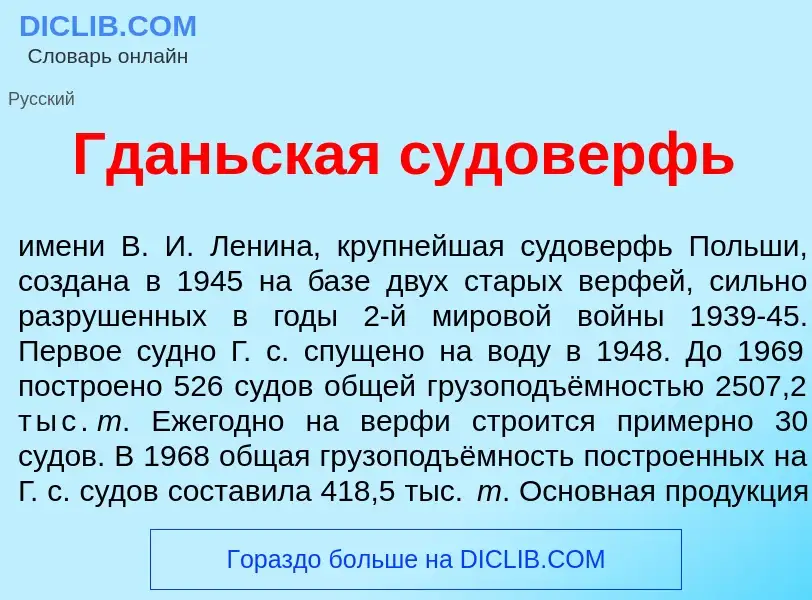 Что такое Гд<font color="red">а</font>ньская судов<font color="red">е</font>рфь - определение