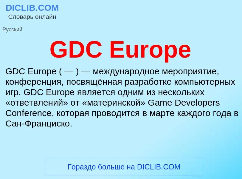 Что такое GDC Europe - определение