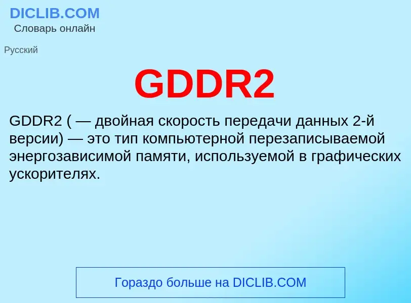 What is GDDR2 - meaning and definition