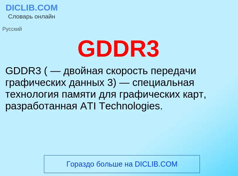 What is GDDR3 - meaning and definition