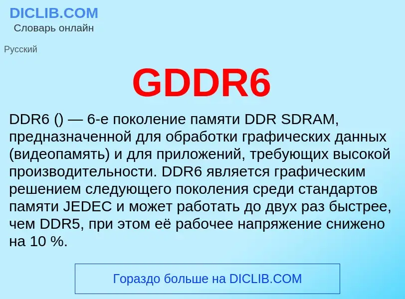 Τι είναι GDDR6 - ορισμός