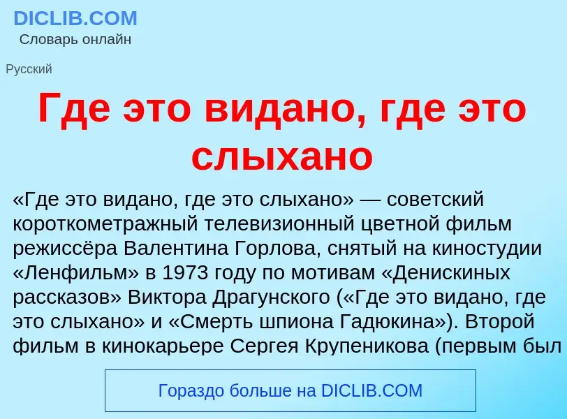 O que é Где это видано, где это слыхано - definição, significado, conceito