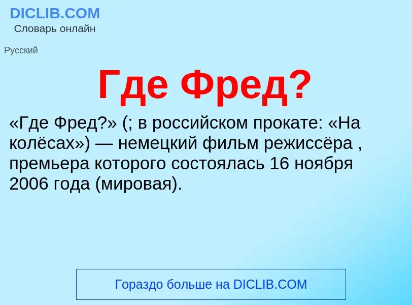 What is Где Фред? - meaning and definition