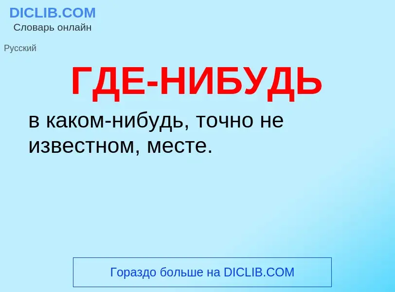 ¿Qué es ГДЕ-НИБУДЬ? - significado y definición