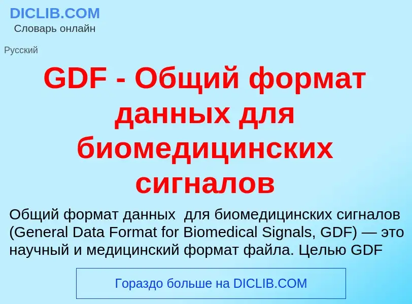 Was ist GDF - Общий формат данных для биомедицинских сигналов - Definition