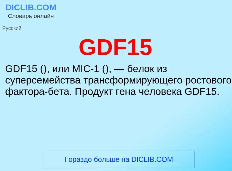 What is GDF15 - definition